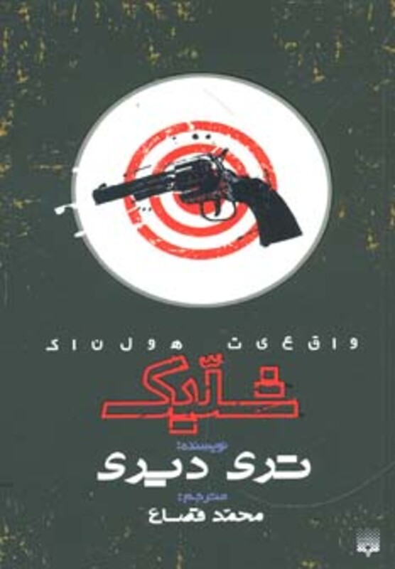 کتاب واقعیت هولناک شلیک اثر تری دیری ترجمه محمد قصاع