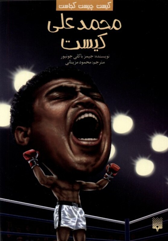 کتاب کیست چیست کجاست محمدعلی کیست پیدایش اثر جیمز باکلی