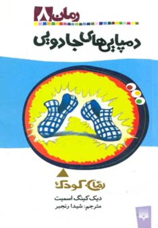 کتاب دمپایی های جادویی اثر دیک کینگ اسمیت