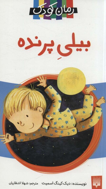 کتاب بیلی پرنده اثر دیک کینگ اسمیت ترجمه شهلا انتظاریان