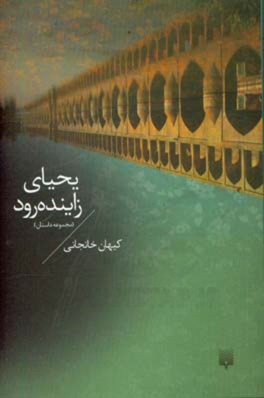 کتاب یحیای زاینده رود اثر کیهان خانجانی