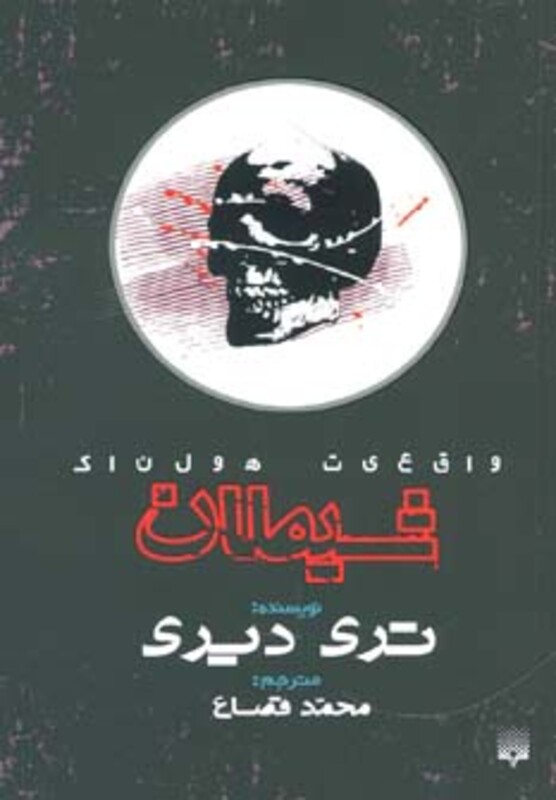 کتاب واقعیت هولناک شیطان اثر تری دیری ترجمه محمد قصاع