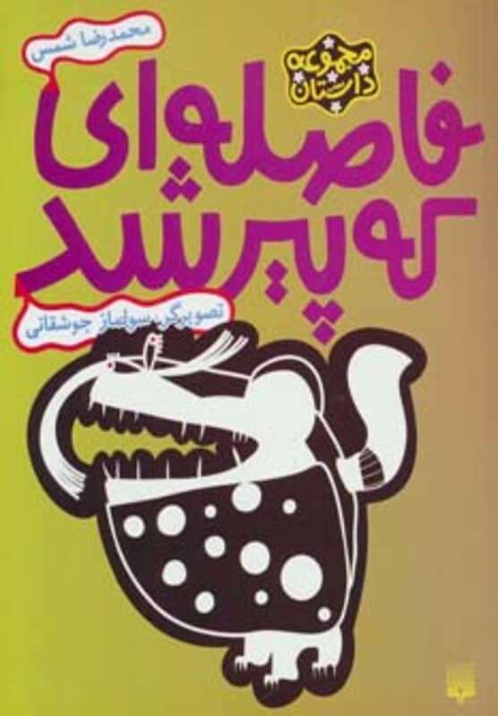 کتاب فاصله ای که پیر شد اثر محمدرضا شمس