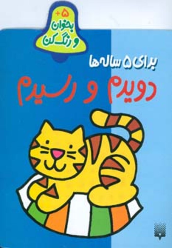 کتاب بخوان و رنگ کن برای 5 ساله ها