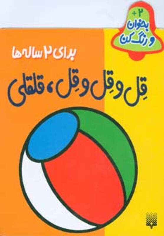 کتاب بخوان و رنگ کن برای 2 ساله ها