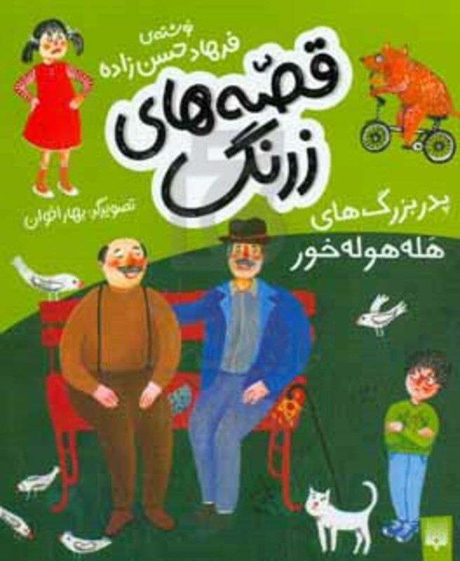کتاب قصه های زرنگ پدر بزرگ های هله هوله خور