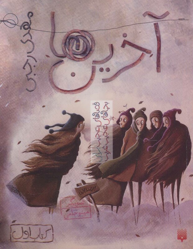 کتاب آخرین ها اثر مهدی رجبی