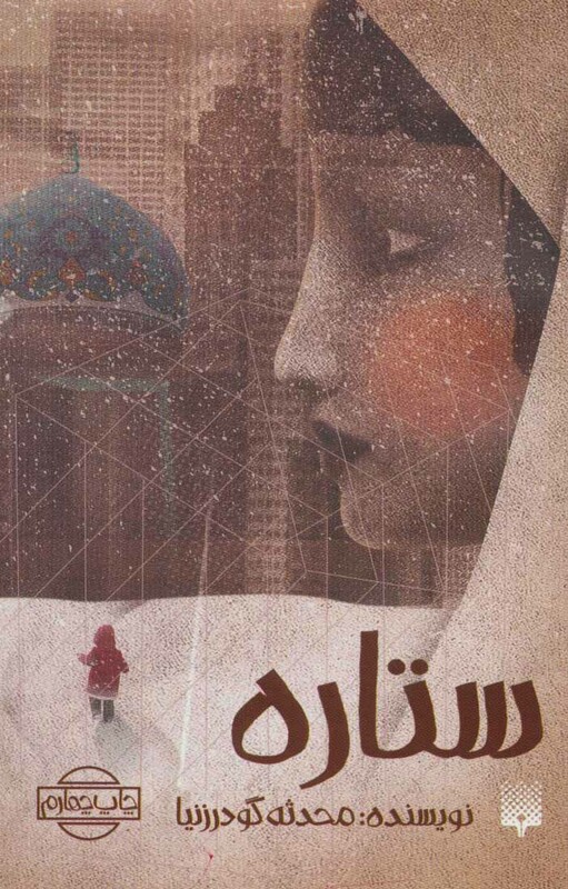 کتاب ستاره نشر پیدایش اثر محدثه گودرزنیا