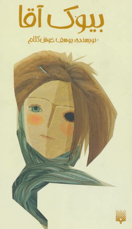 کتاب بیوک آقا اثر یوسف خوش کلام