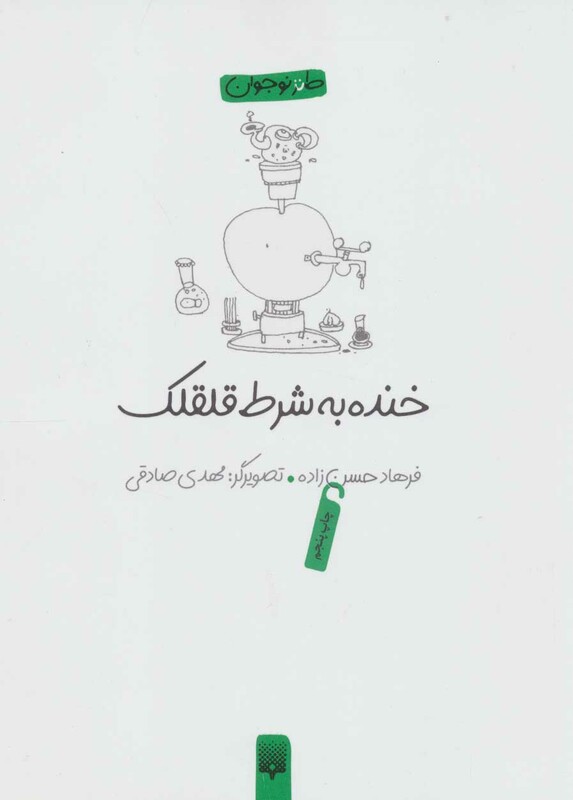 کتاب خنده به شرط قلقلک اثر فرهاد حسن زاده