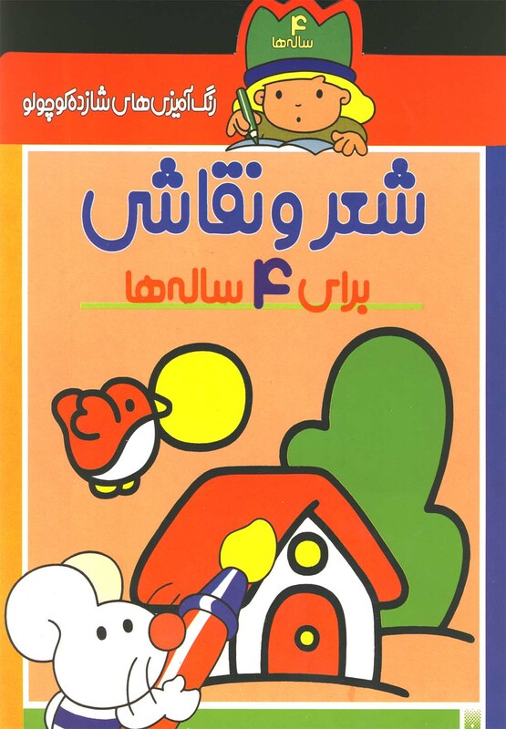 کتاب شعر و نقاشی برای 4 ساله ها از رنگ آمیزی های شازده کوچولو