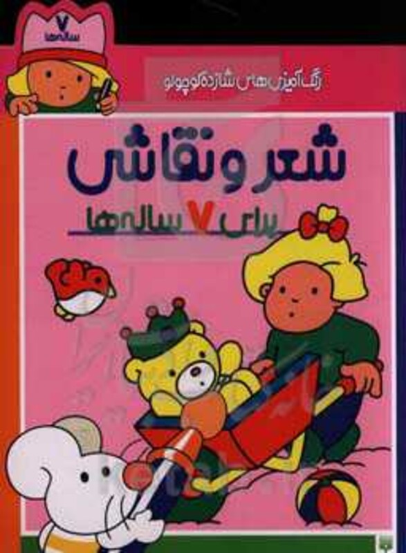 کتاب شعر و نقاشی برای 7 ساله ها از رنگ آمیزی های شازده کوچولو