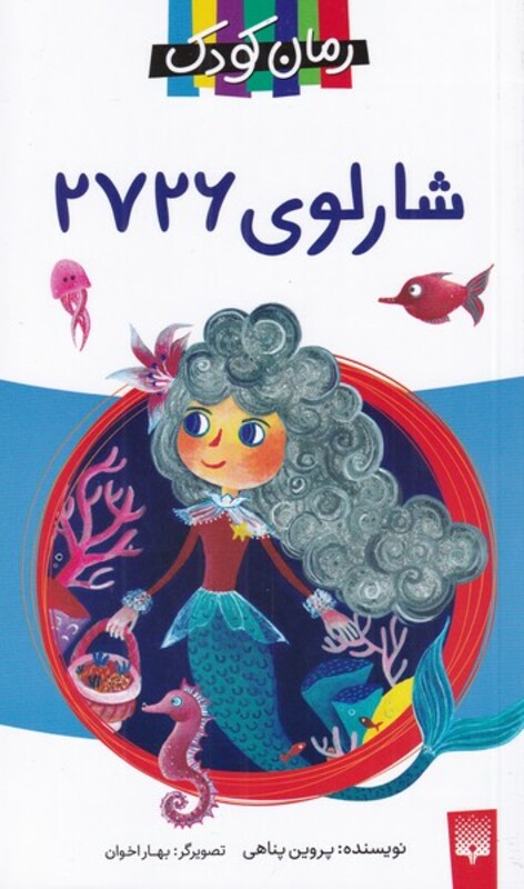 کتاب شارلوی 2726 از رمان کودک