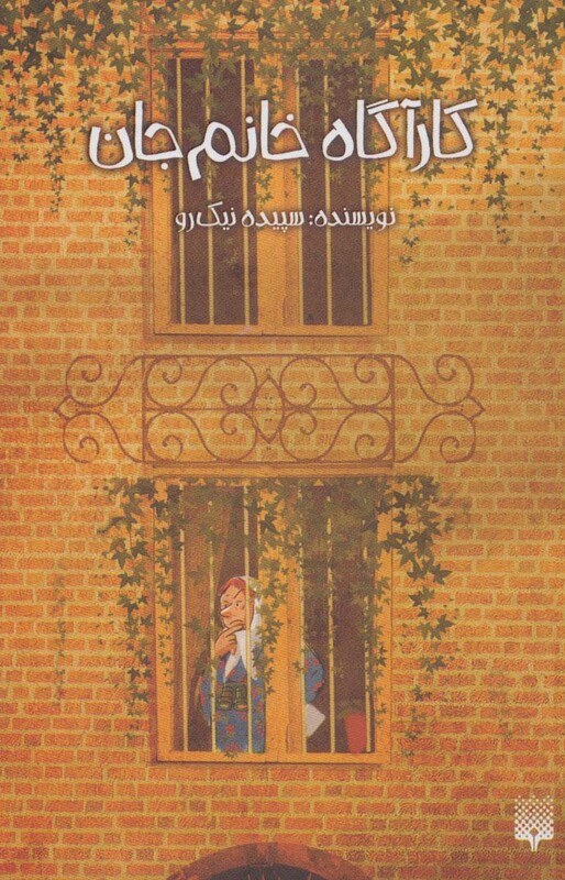 کتاب کارآگاه خانم جان اثر سپیده نیک رو