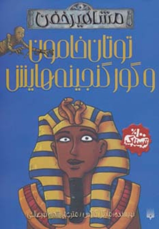 کتاب توتان خامون و گور گنجینه هایش اثر مایکل کاکس