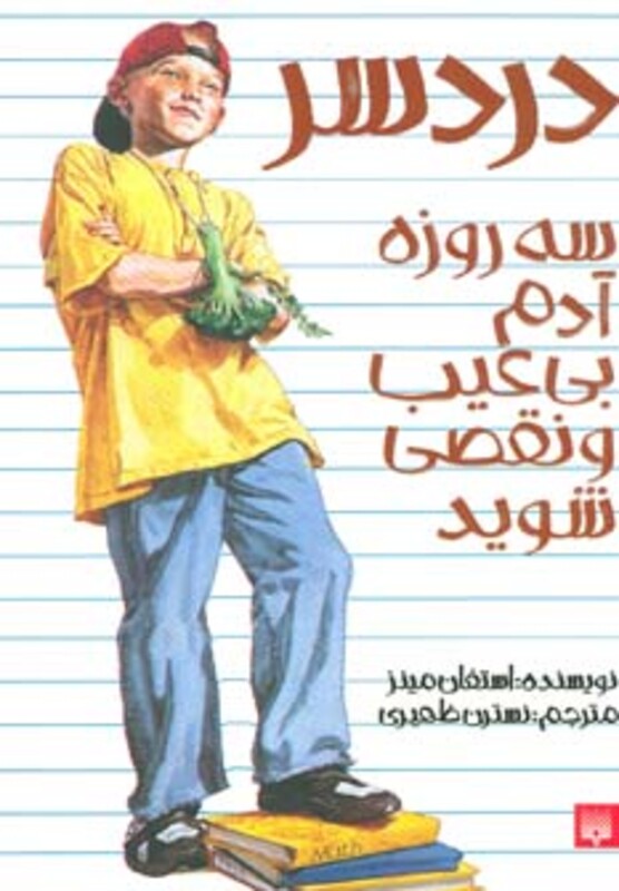 کتاب دردسر اثر استفان مینز ترجمه نسترن ظهیری