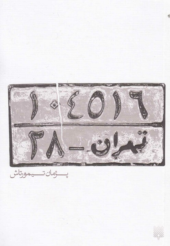 کتاب تهران 28 اثر پژمان تیمورتاش