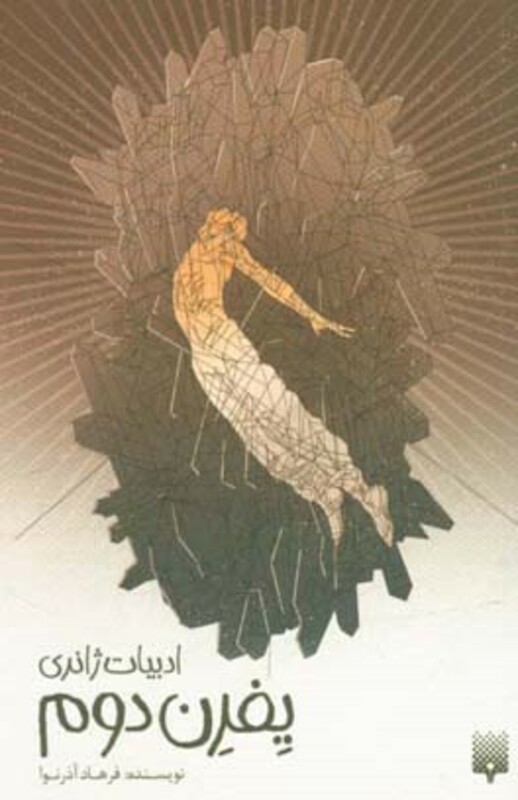 کتاب یفرن دوم اثر فرهاد آذرنوا