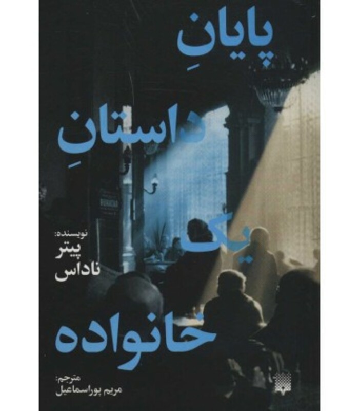 کتاب پایان داستان یک خانواده اثر پیتر ناداس