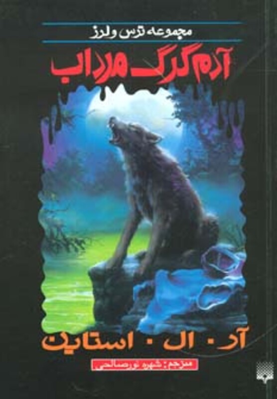 کتاب آدم گرک مرداب از ترس و لرز اثر آر.ال.استاین