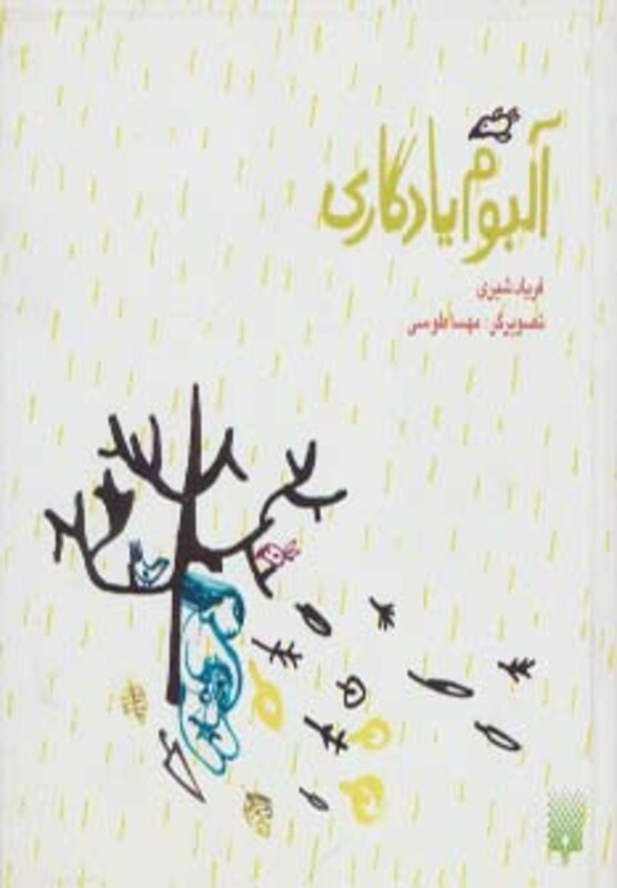 کتاب آلبوم یادگاری اثر فریاد شیری