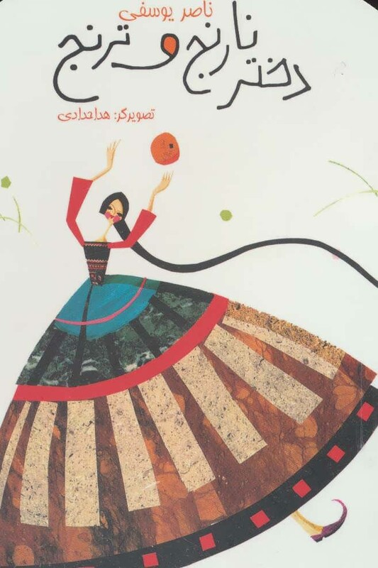 کتاب دختر نارنج و ترنج نشر پیدایش