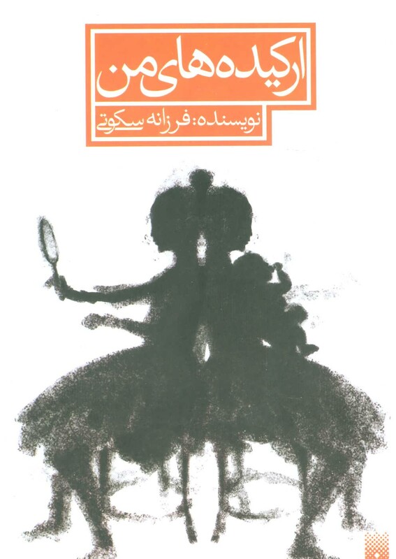 کتاب ارکیده های من اثر فرزانه سکوتی