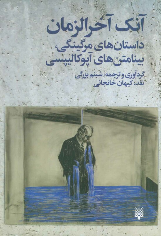 کتاب آنک آخرالزمان اثر جی جی بالارد و دیگران