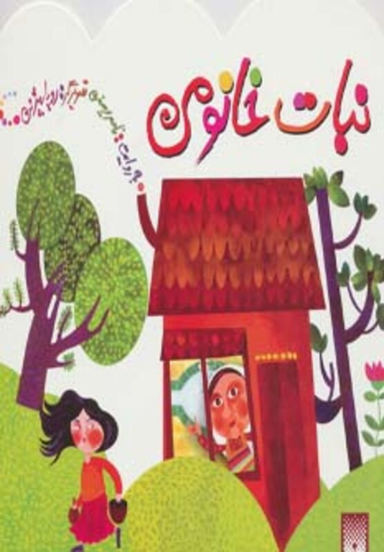 کتاب نبات خانومی