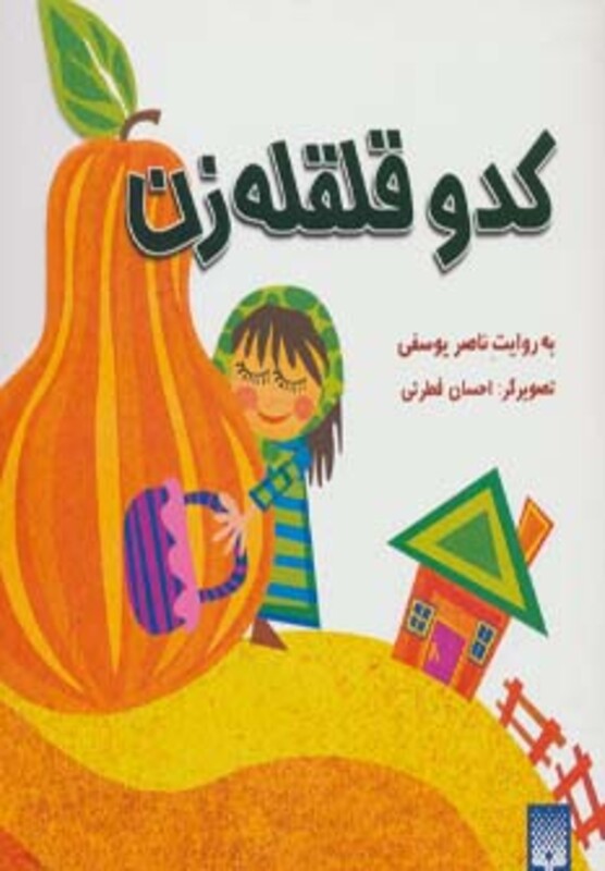 کتاب کدو قلقله زن نشر پیدایش