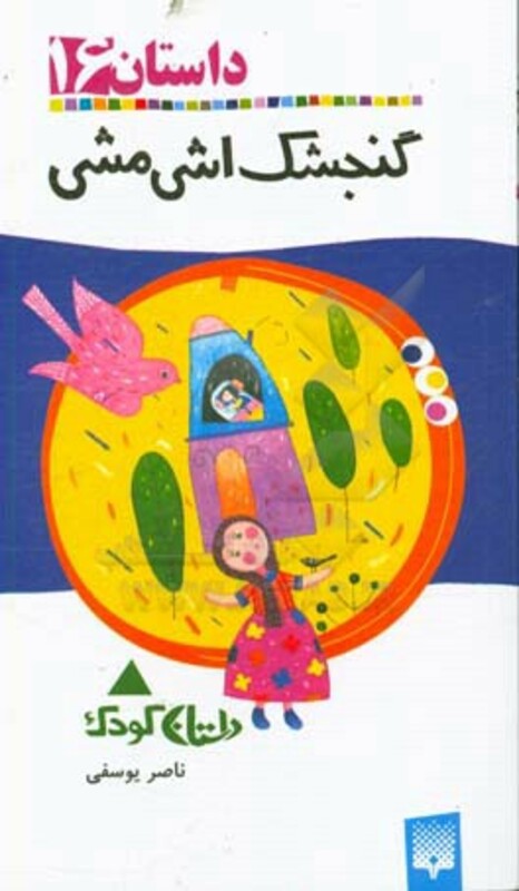 کتاب گنجشک اشی مشی نشر پیدایش