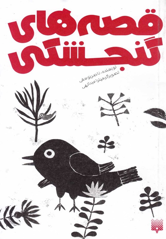 کتاب قصه های گنجشکی نشر پیدایش