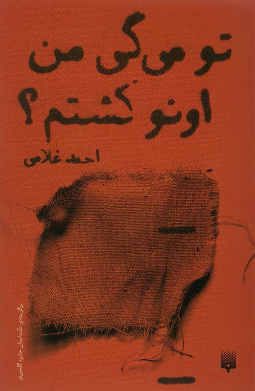 کتاب تو می گی من اونو کشتم؟