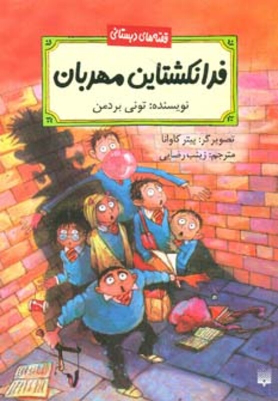 کتاب فرانکشتاین مهربان اثر تونی بردمن ترجمه زینب رضایی