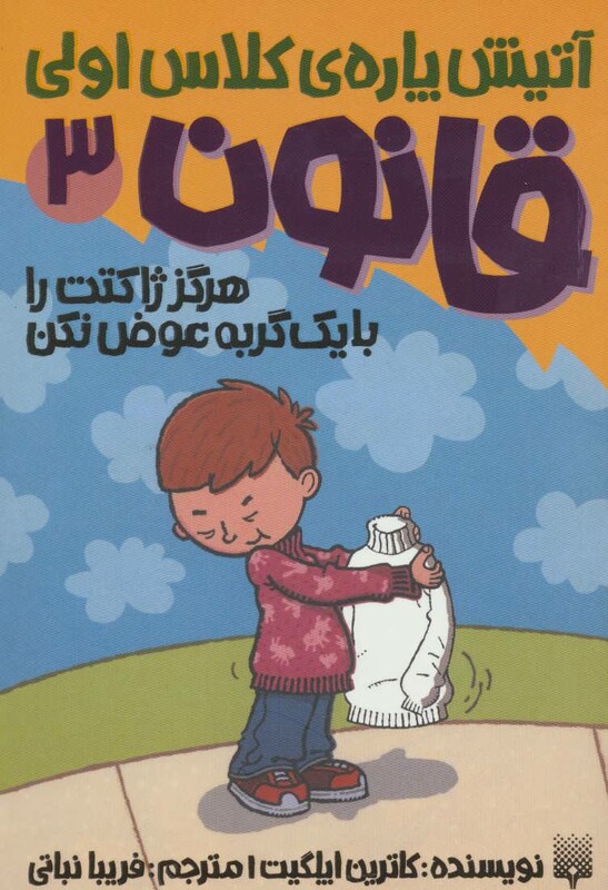 کتاب آتیش پاره کلاس اولی قانون 3 اثر کاترین اپلگیت