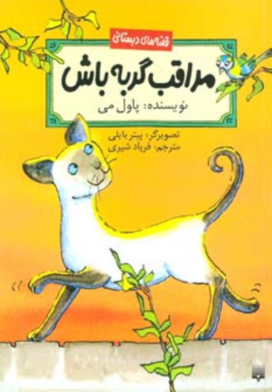کتاب مراقب گربه باش اثر پاول می ترجمه فریاد شیری