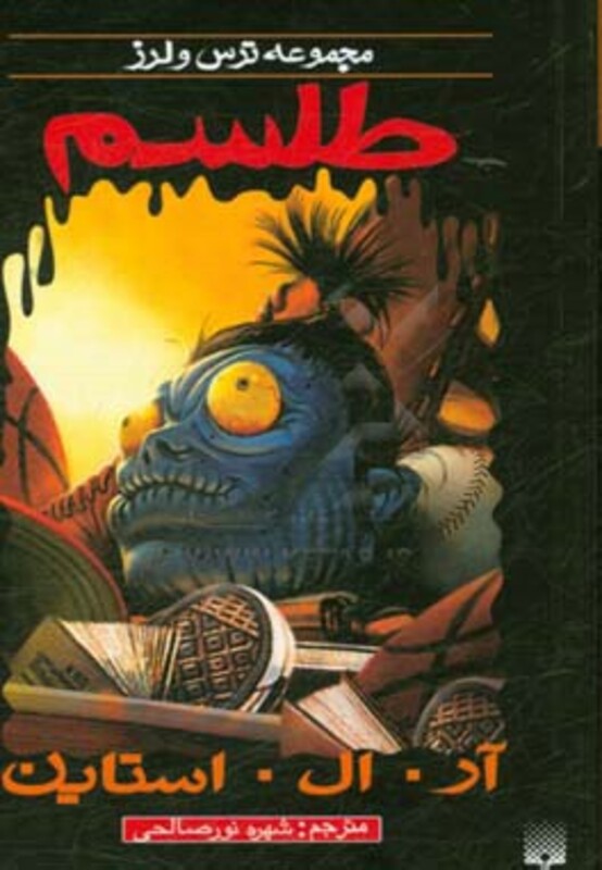 کتاب طلسم از ترس و لرز اثر آر.ال.استاین