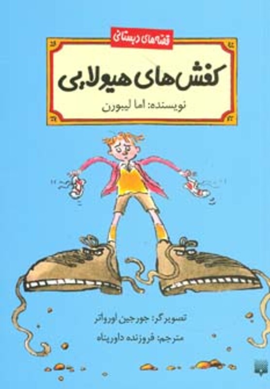 کتاب کفش های هیولایی اثر اما لیبورن