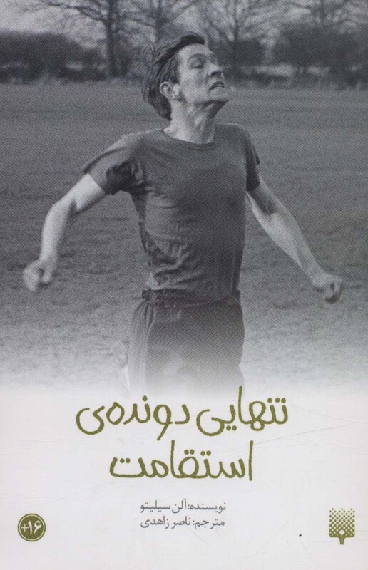 کتاب تنهایی دونده استقامت از رمان نوجوان 46