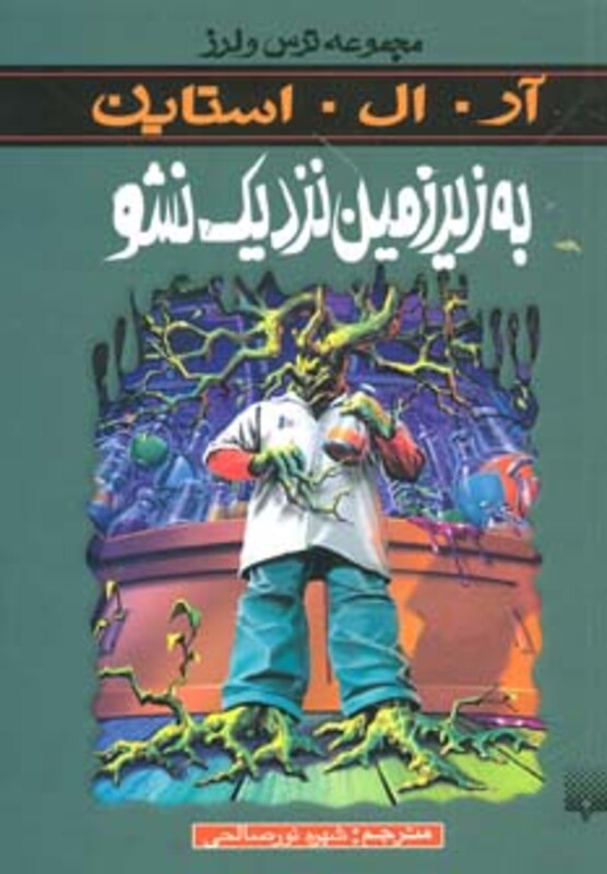 کتاب به زیرزمین نزدیک نشو از ترس و لرز اثر آر.ال.استاین