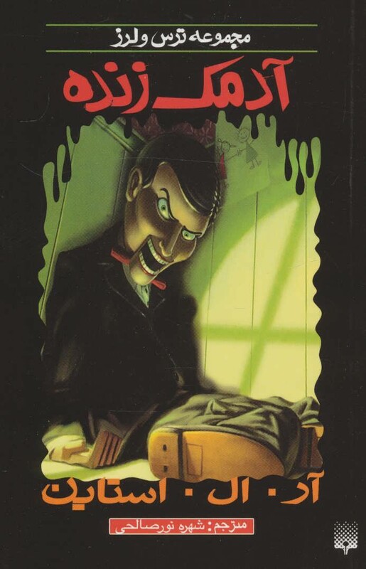 کتاب آدمک زنده از ترس و لرز اثر آر.ال.استاین