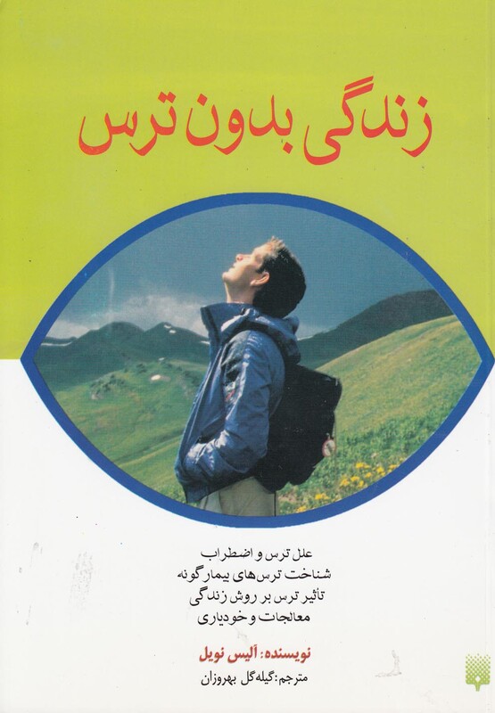 کتاب زندگی بدون ترس اثر آلیس نویل