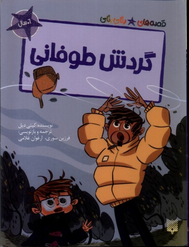 کتاب گردش طوفانی قصه های رنگی رنگی گلاسه