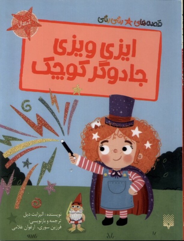 کتاب ایزی ویزی جادوگر کوچک قصه های رنگی رنگی گلاسه