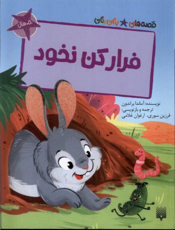 کتاب فرار کن نخود قصه های رنگی رنگی گلاسه