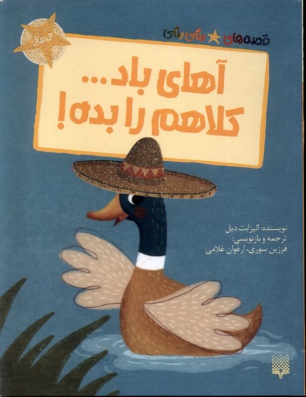 کتاب آهای باد... کلاهم را بده قصه های رنگی رنگی گلاسه