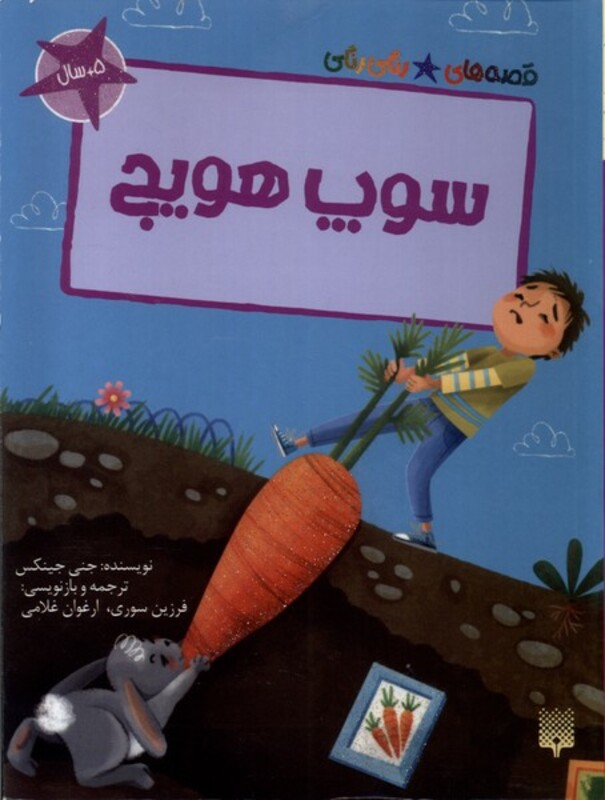 کتاب سوپ هویج قصه های رنگی رنگی گلاسه
