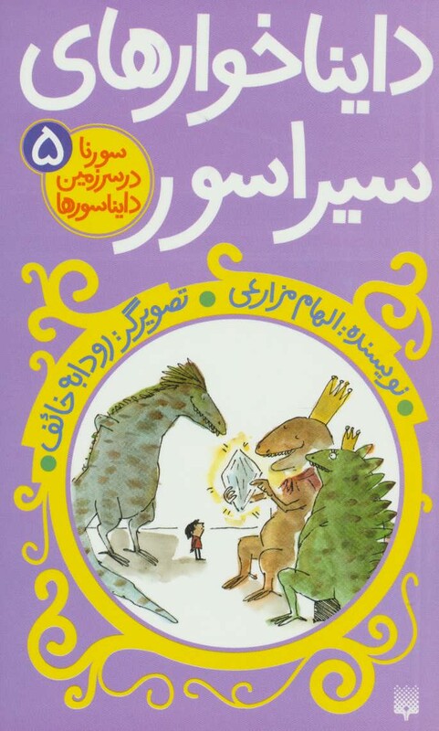 کتاب دایناخوارهای سیراسور اثر الهام مزارعی
