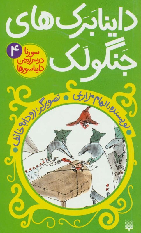 کتاب داینابرک های جنگولک اثر الهام مزارعی