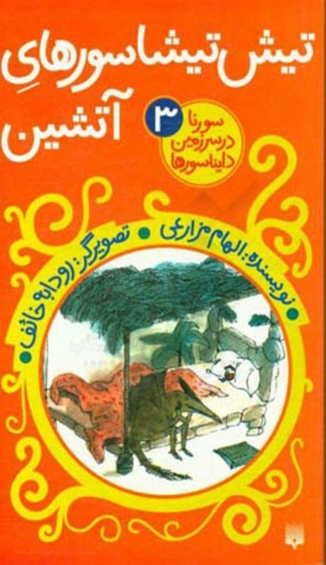 کتاب تیش تیشاسورهای آتشین اثر الهام مزارعی